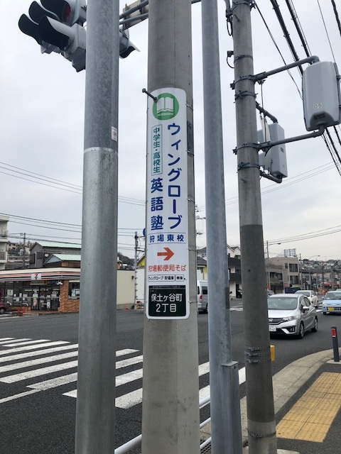 電柱広告 ウィングローブ英語塾 保土ヶ谷狩場校