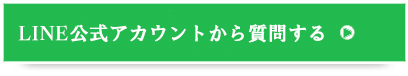 LINE公式