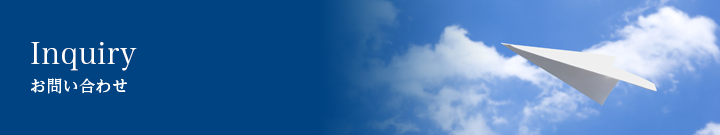 お問い合せ