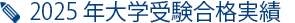 2025年大学受験合格実績