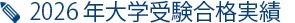 2026年大学受験合格実績